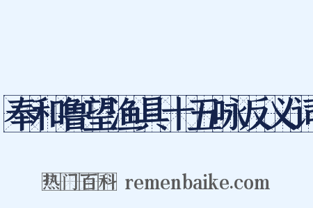 奉和鲁望渔具十五咏反义词是什么意思的图片